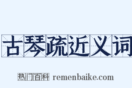 古琴疏近义词是什么意思的图片